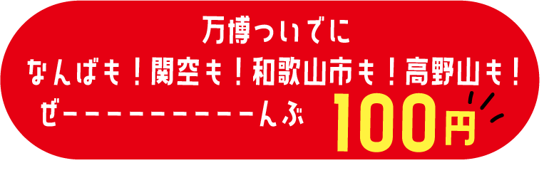 大阪・関西万博入場チケットID付き 南海電鉄1日フリー乗車券