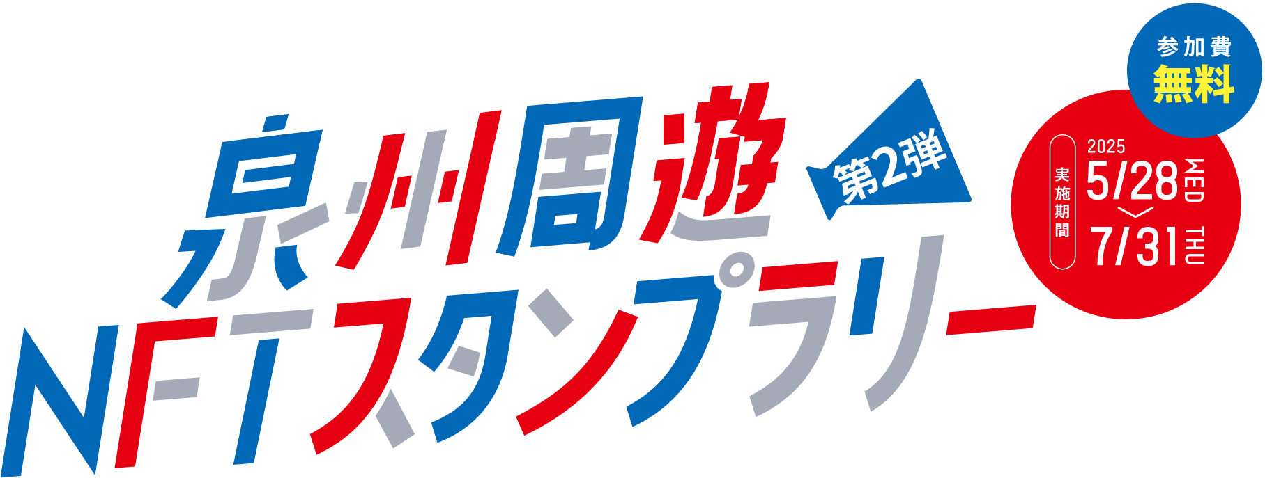 泉州周遊NFTスタンプラリー 第2弾