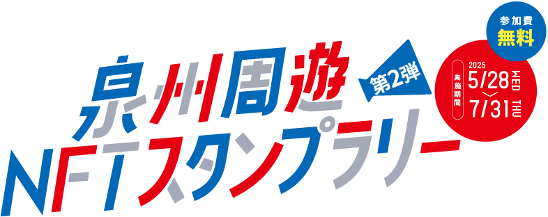 泉州周遊NFTスタンプラリー 第2弾