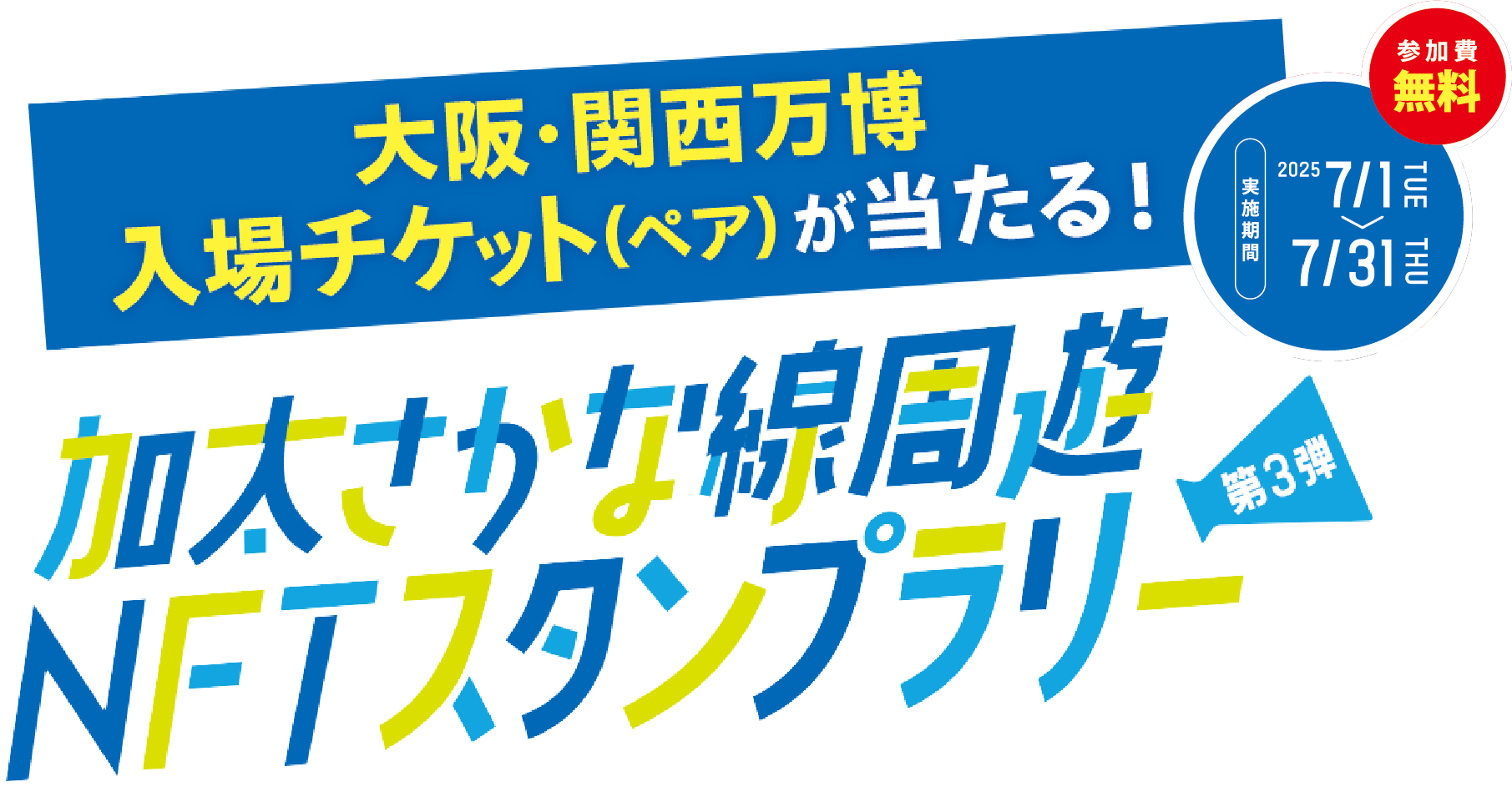 泉州周遊NFTスタンプラリー 第3弾