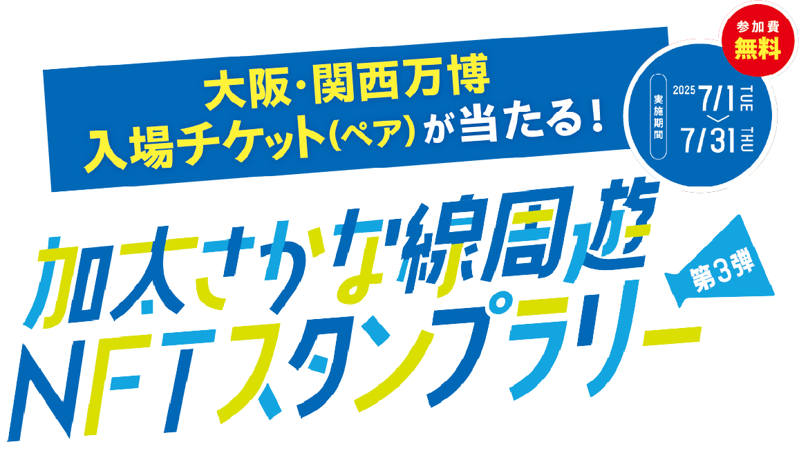 泉州周遊NFTスタンプラリー 第3弾