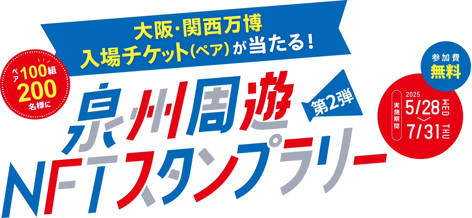 泉州周遊NFTスタンプラリー 第2弾