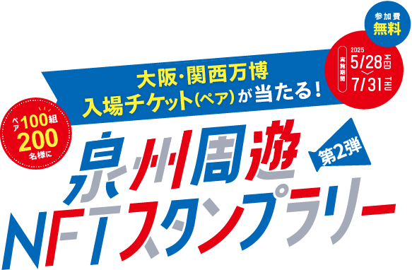 泉州周遊NFTスタンプラリー 第2弾