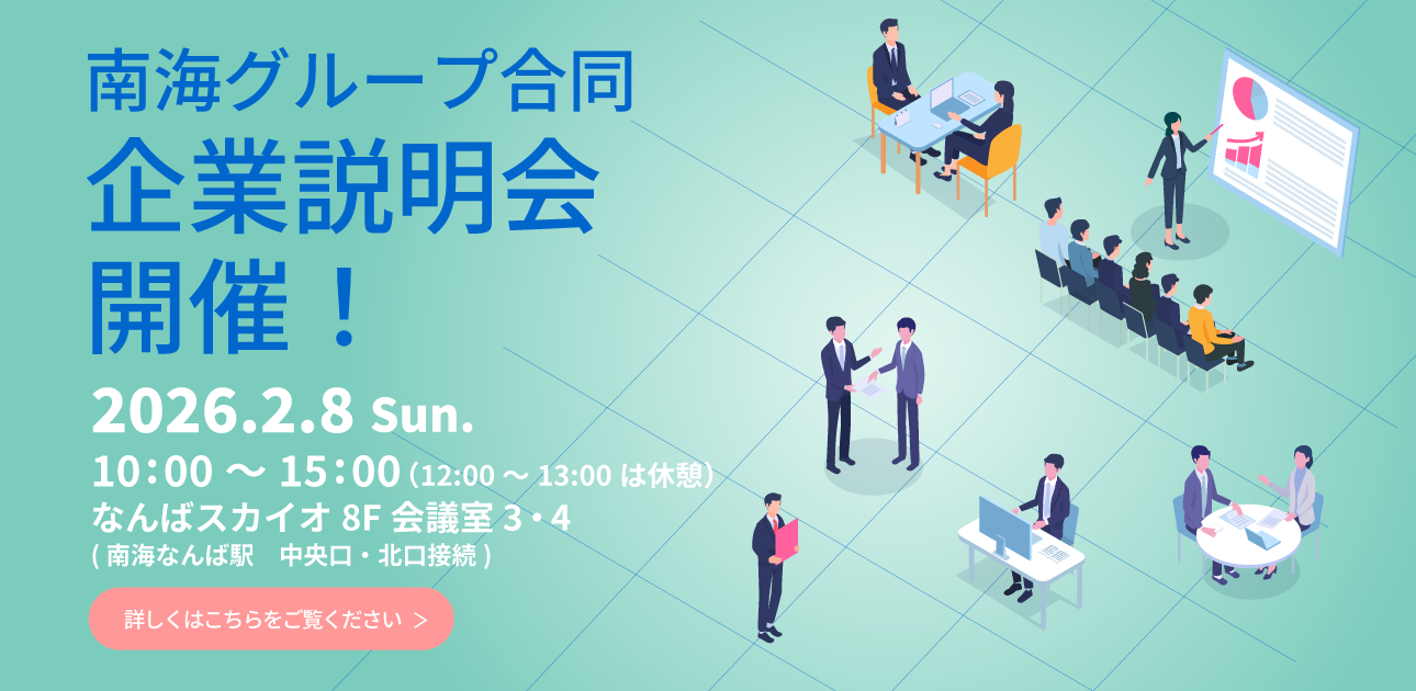 南海グループ合同　企業説明会開催！