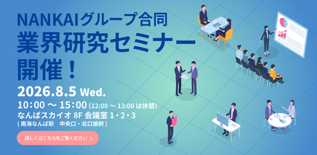 NANKAIグループ合同 業界研究セミナー 開催！