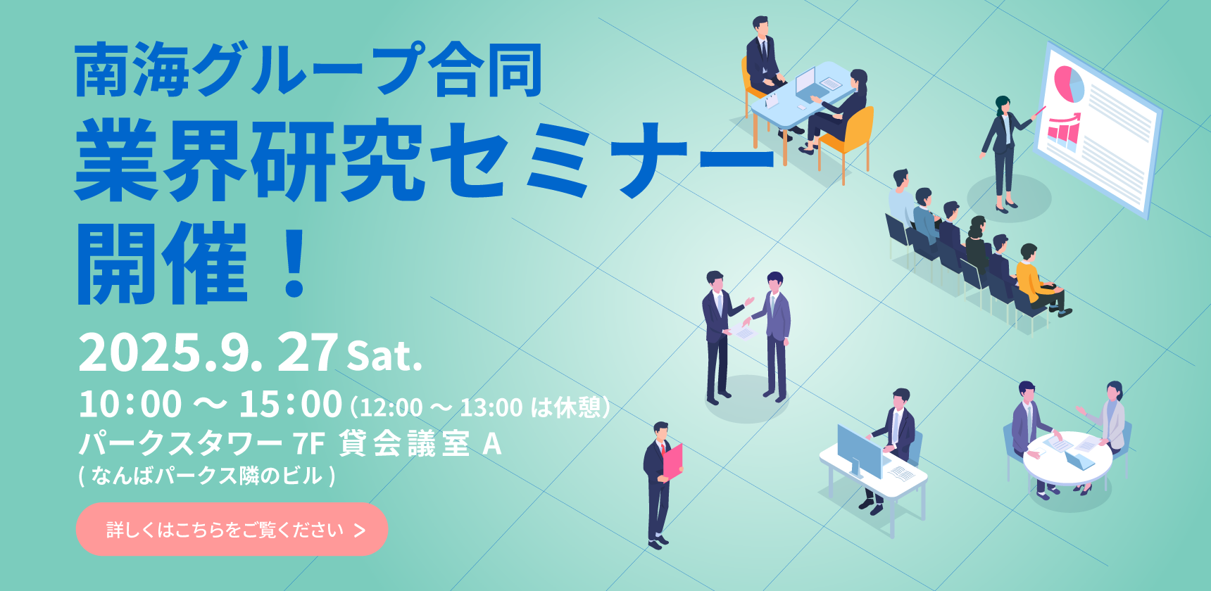 南海グループ合同　業界研究セミナー開催！