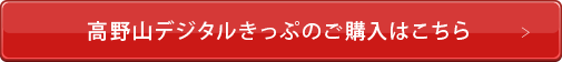 高野山デジタルきっぷのご購入はこちら