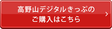 高野山デジタルきっぷのご購入はこちら