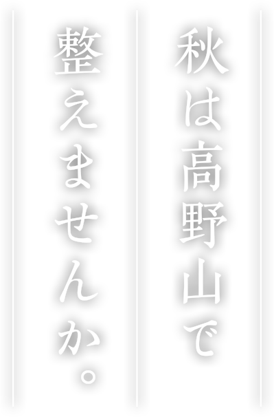 秋は高野山で整えませんか
