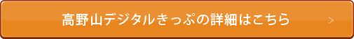 高野山デジタルきっぷの詳細はこちら