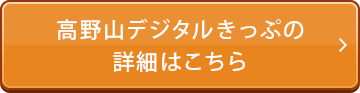 高野山デジタルきっぷの詳細はこちら