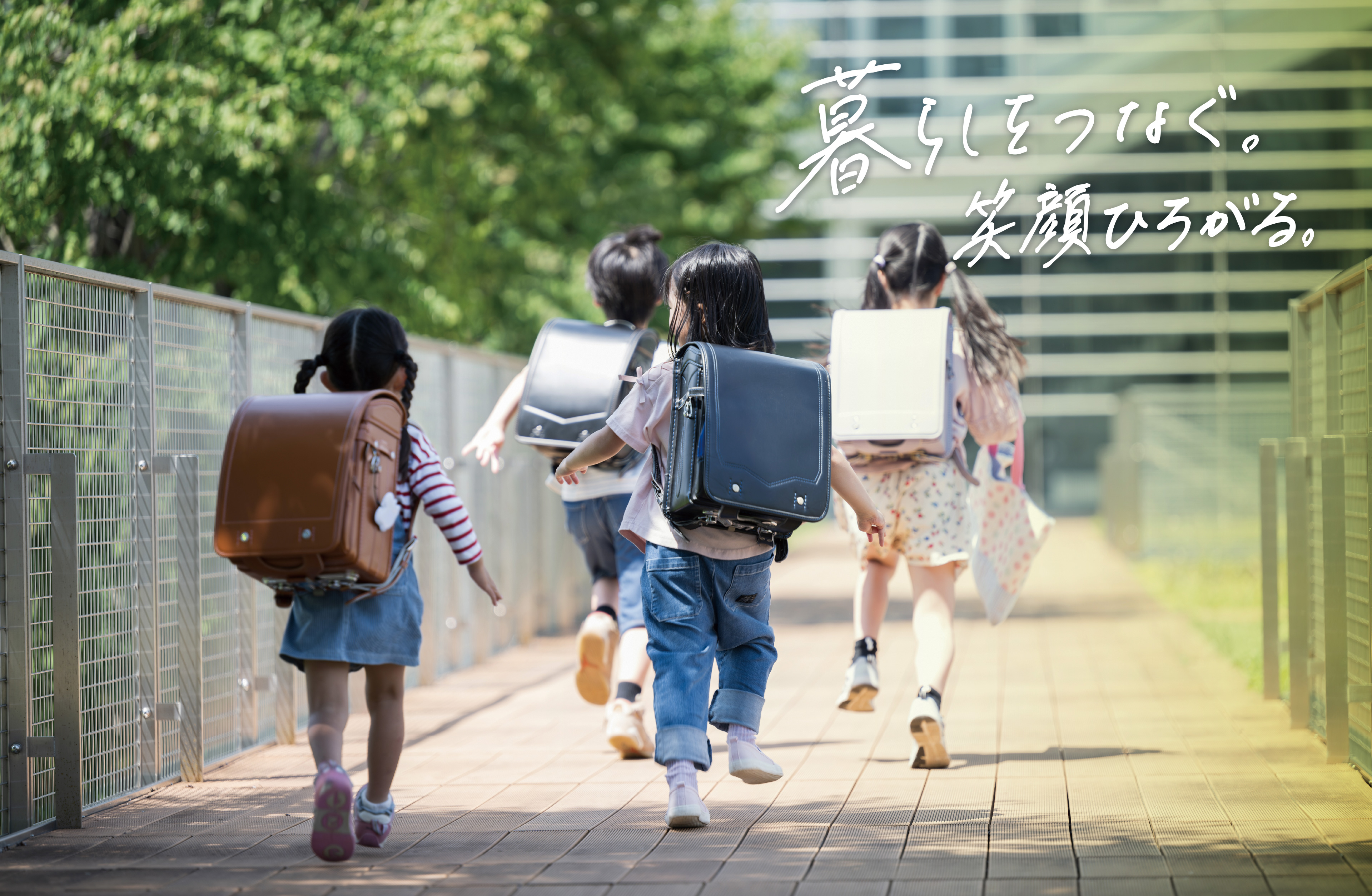 暮らしをつなぐ。笑顔ひろがる。