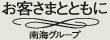 お客さまとともに「南海グループ」