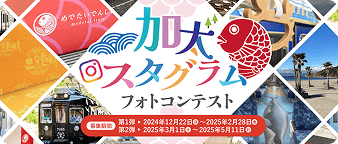 加太スタグラム