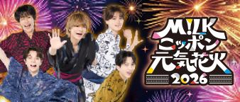 M!LKニッポン元気花火2026