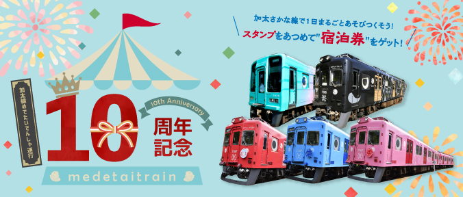 めでたいでんしゃ運行開始10周年記念