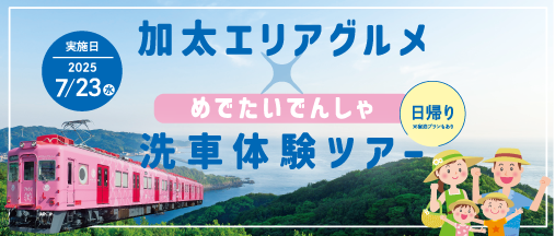 加太エリアグルメ×めでたいでんしゃ洗車体験ツアー