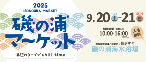 磯の浦マーケット