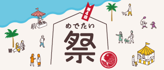 第4回めでたい祭