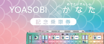 YOASOBI乗車券