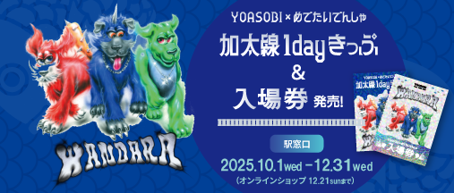 YOASOBI × めでたいでんしゃ 加太線1dayきっぷ ＆ 入場券 発売
