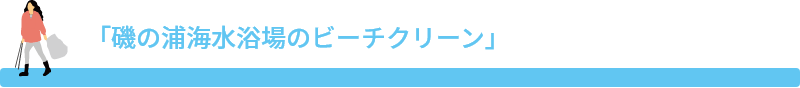 磯の浦海水浴場のビーチクリーン