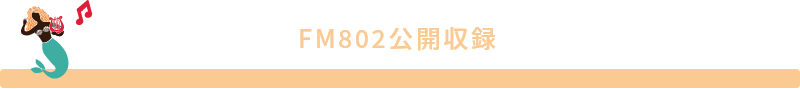 FM802公開収録