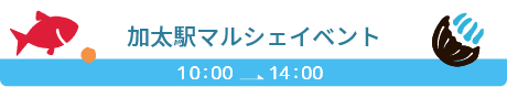 加太駅マルシェ