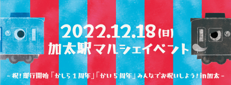 加太駅マルシェイベント