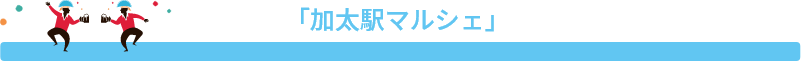 加太駅マルシェ