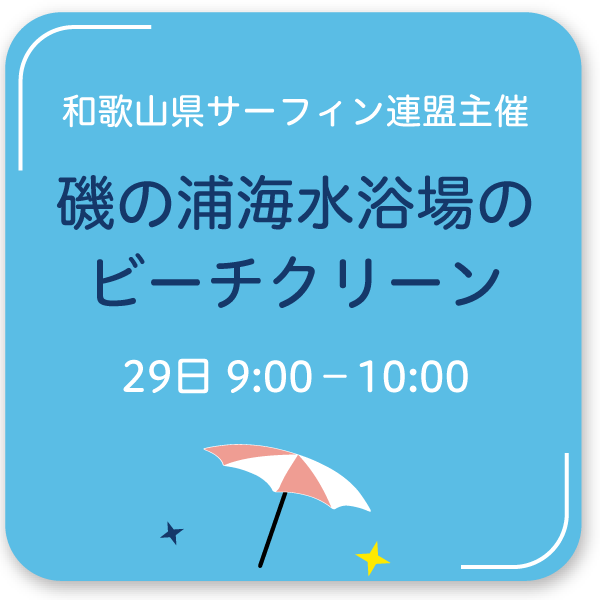 磯の浦海水浴場のビーチクリーン