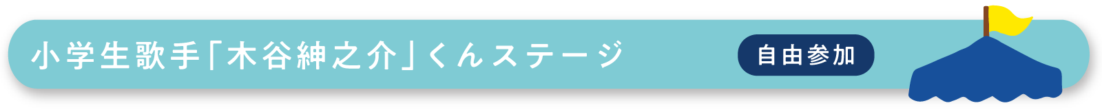 小学生歌手「木谷紳之介」くんステージ