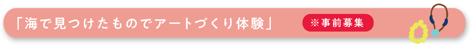 海で見つけたものでアートづくり体験