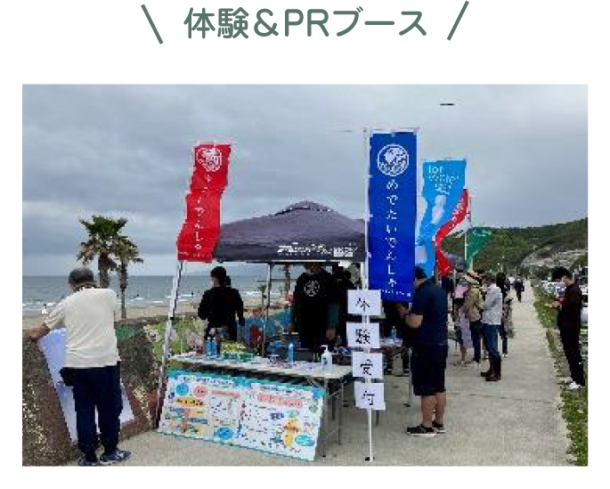 体験＆PRブース