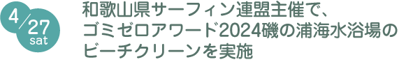 和歌山県サーフィン連盟主催で、ゴミゼロアワード2024磯の浦海水浴場のビーチクリーンを実施