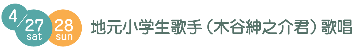 地元小学生歌手（木谷紳之介君）歌唱