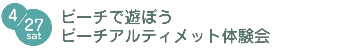 ビーチで遊ぼうビーチアルティメット体験会