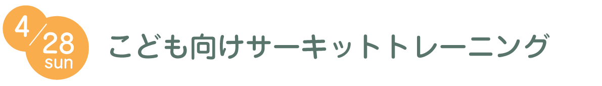 子供向けサーキット