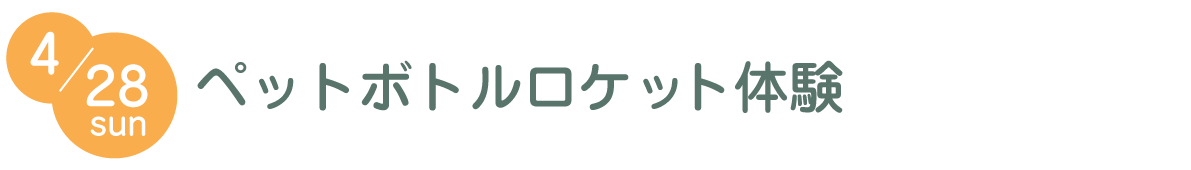 ペットボトルロケットを飛ばそう