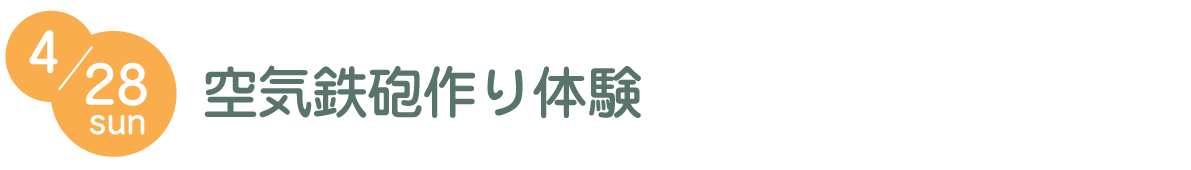 空気鉄砲を作ろう