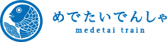 めでたいでんしゃ