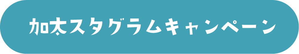 加太スタグラムキャンペーン