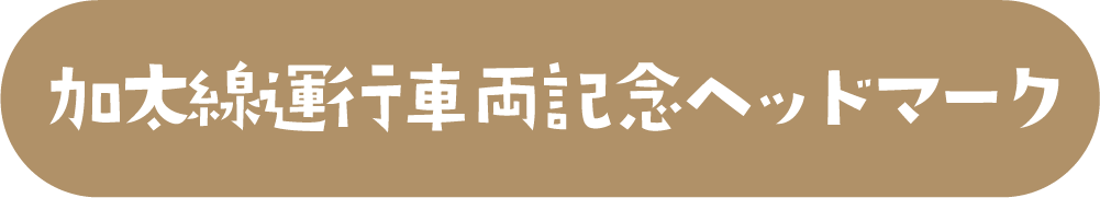 加太線運行車両記念ヘッドマーク