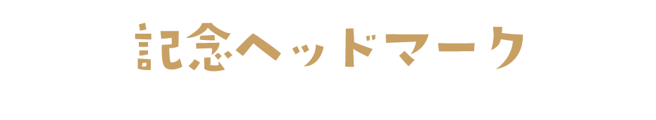 記念ヘッドマーク