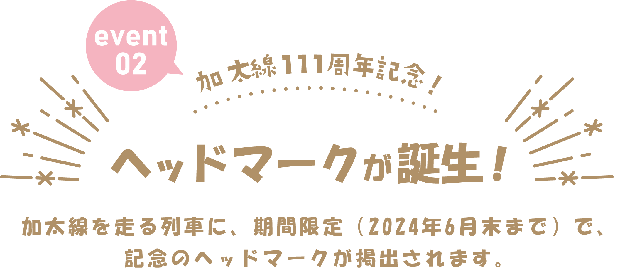 加太線111周年記念！加太線運行車両記念ヘッドマークが誕生！加太線を走る列車に、期間限定（2024年3月末まで）で、記念のヘッドマークが掲出されます。