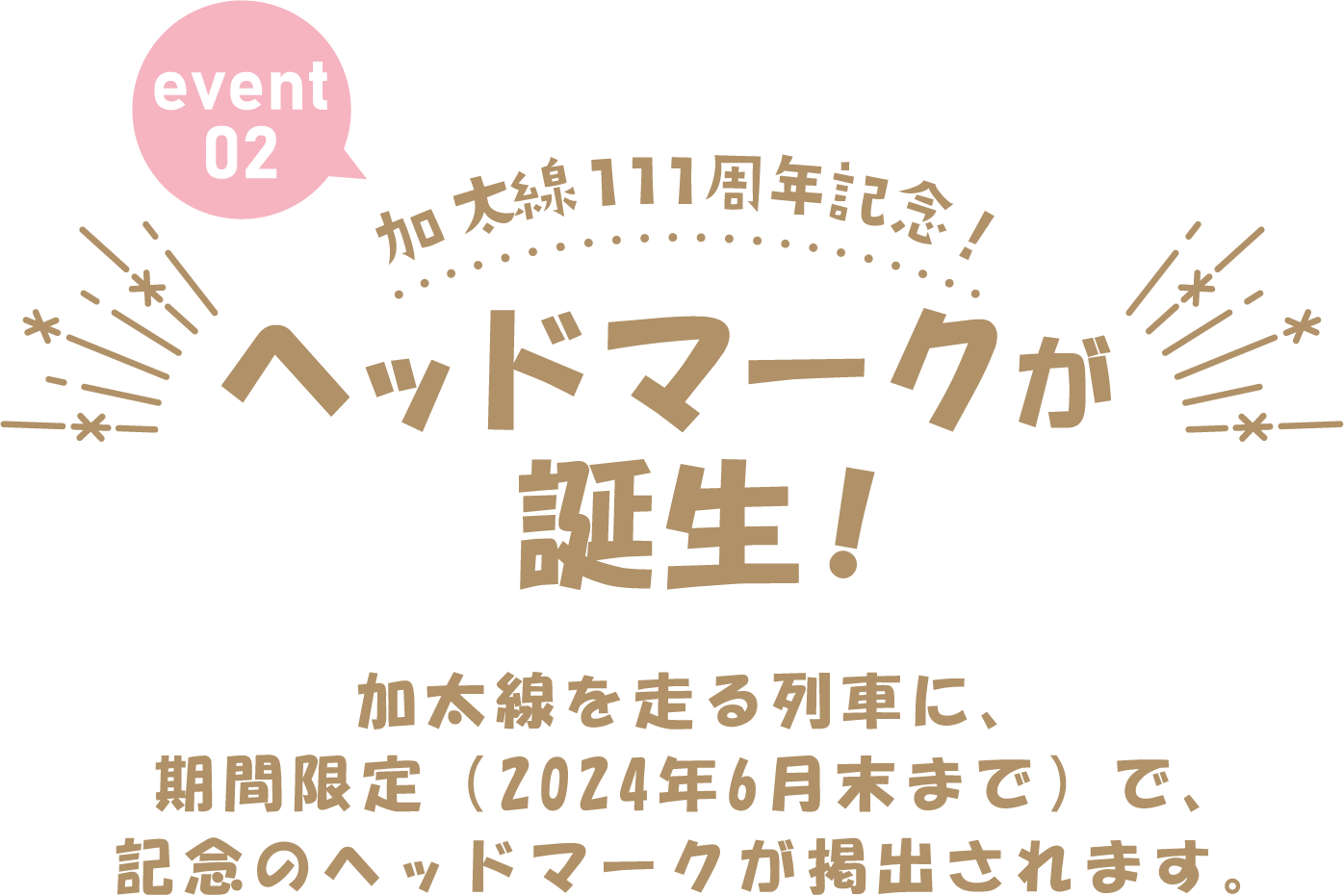 加太線111周年記念！加太線運行車両記念ヘッドマークが誕生！加太線を走る列車に、期間限定（2024年3月末まで）で、記念のヘッドマークが掲出されます。