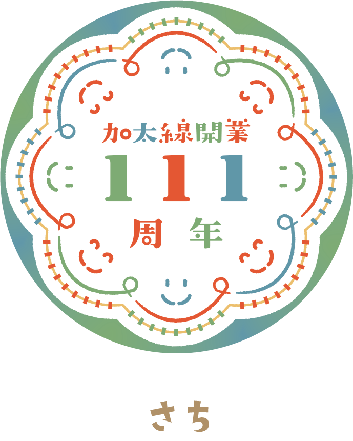 加太線運行車両記念ヘッドマーク　さち