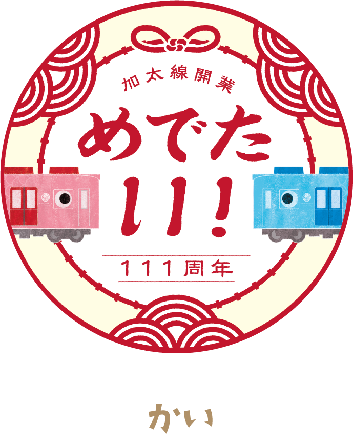 加太線運行車両記念ヘッドマーク　かい