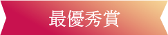 最優秀賞