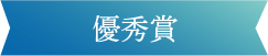 優秀賞
